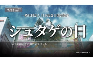 7月28日が「シュタゲの日」認定！ 運命石の扉が開いた2010年同日にちなみ - ネット「まじかw」「とぅっとるー」