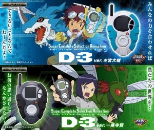 『デジモンアドベンチャー02』本宮大輔と一乗寺賢の「D-3」が最新技術搭載のSCSAシリーズで商品化