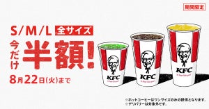 ケンタッキー、超おトクな3週間! 「ドリンク全サイズ半額」キャンペーン実施