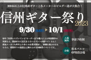 島村楽器、「信州ギター祭り2023」の開催を発表