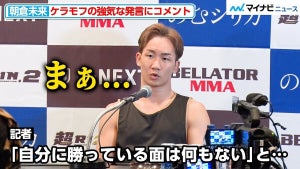 【超RIZIN.2】朝倉未来、ケラモフの「自分に勝っている面は感じられない」発言に冷静にコメント 