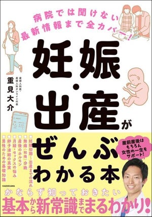 知っておきたい最新情報を掲載! 産婦人科医が解説する『妊娠・出産がぜんぶわかる本』