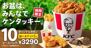 ケンタッキー、960円もお得な「お盆におすすめ! 10ピースパック」を期間限定で販売