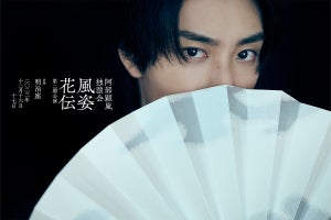 阿部顕嵐、独演会『風姿花伝』第2弾を12月に明治座で開催　ホテルコラボも