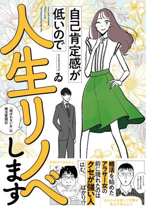 「"選ばれない女"の婚活奮闘記」を描いたコミックエッセイ発売