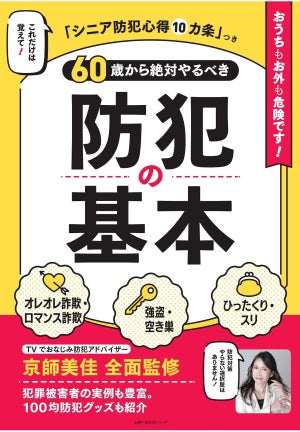 詐欺への最強対策本『60歳から絶対やるべき防犯の基本』発売