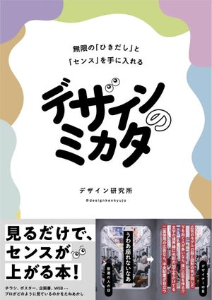 人気デザインメディアによる初の著書『デザインのミカタ』発売