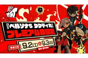 『ペルソナ５ タクティカ』プレミアム体験会開催！　冒頭2時間プレイして感想をSNSで発信できる