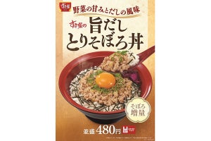 すき家、「旨だしとりそぼろ丼」を発売 - 野菜の甘みとだしの優しい旨み