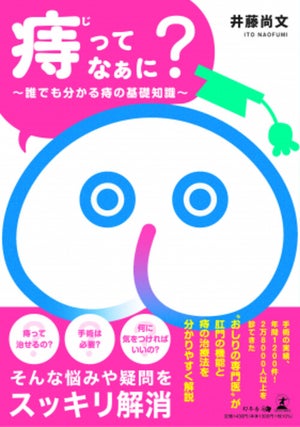 『「痔(じ)」ってなぁに? ～誰でも分かる痔の基礎知識～』発売