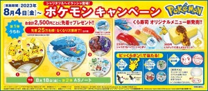 シャリタツと&ヘイラッシャが登場! くら寿司、ポケモンキャンペーンを実施