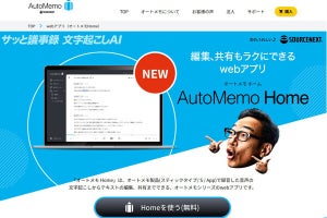 ソースネクスト、 話者の判別ができるオートメモ用Webアプリを正式公開