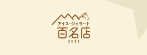 「食べログ アイス・ジェラート 百名店 2023」発表! 東京都からは「デイリーチコ」「ウッドベリーズ」など23店選出