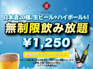 時間無制限・日本酒飲み放題が1,250円! 期間限定、日本酒原価酒蔵全店で開催