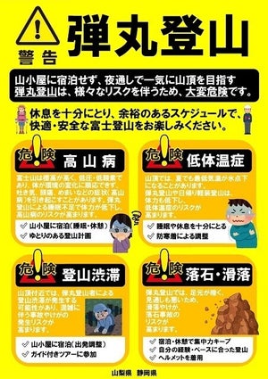 【注意喚起】山梨県が「安全な富士登山」を呼びかけ - 混雑ピークは8月11日～14日