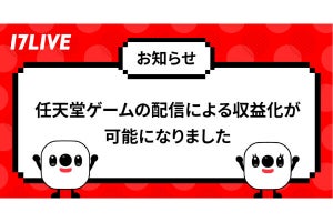 17LIVE、任天堂と「著作物利用に関する包括的許諾契約」を締結