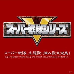 「スーパー戦隊シリーズ」歌と劇伴を合わせた619曲のストリーミング＆ダウンロード配信が新たに解禁