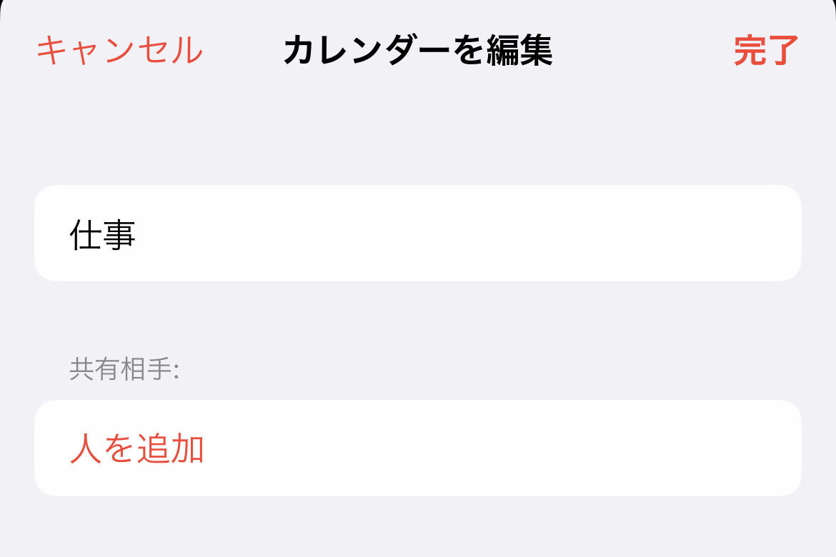 カレンダー共有に必要な条件は? - いまさら聞けないiPhoneのなぜ