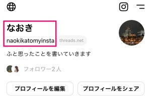 Threadsの名前やユーザネームは変更できる？