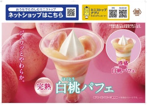 ミニストップ、ジュワッとやわらか「完熟白桃パフェ」発売!