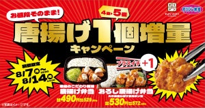 オリジン弁当、期間限定で1個増量! 「お値段そのまま! 唐揚げ1個増量キャンペーン」開催