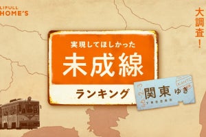 関東の未成線ランキング「第二の山手線」「成田新幹線」など上位に