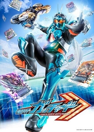 『仮面ライダーガッチャ―ド』制作発表を8/9配信、永徳が悲願の主役ライダー「感謝の気持ちでいっぱい」