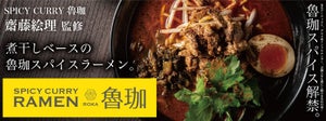 スパイスカレーの名店とコラボした「SPICY CURRY RAMEN 魯珈」、らあめん花月嵐にて限定発売