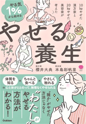 “わたしがやせる方法”がわかる! 漢方家と美容家によるダイエット『やる気1%から始める やせる養生』発売