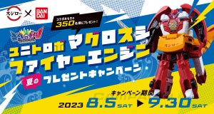 スシロー×バンダイ、「ユニトロボ マグロスシファイヤーエンジン」キャンペーン実施