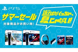 PlayStation取扱店にて「サマーセール」、各WEBサイトや店頭にて展開