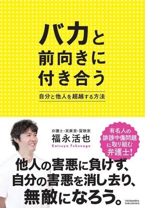 バカに悩まされる人へ!『バカと前向きに付き合う』発売