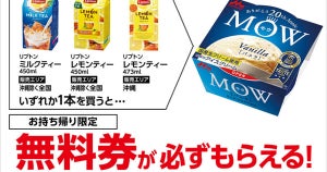 【1つ無料】ローソン「もらえるキャンペーン」、8月8日スタートの商品をチェック! - 「MOW バニラ」などがもらえる