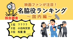 映画ファンが注目する名脇役-3位松重豊さん、2位小日向文世さん、1位は?