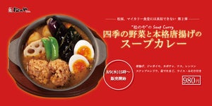 松のや、完全オリジナル「四季の野菜と本格唐揚げのスープカレー」新発売