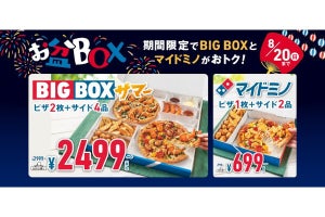 ドミノ・ピザ「お盆ボックス」の値段がバグってると話題 - ネット「699円はお得すぎ」「ピザパーティーよ」