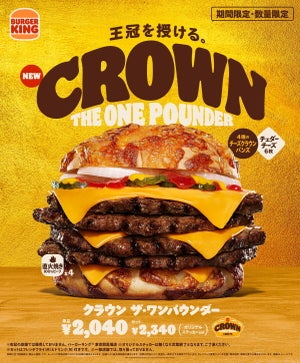 バーガーキング、ビーフ4枚・チーズ6枚『クラウン ザ・ワンパウンダー』新発売!