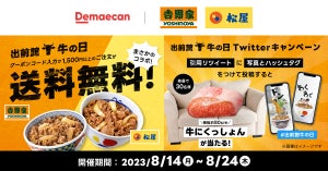 【出前館】"吉野家×松屋"初の合同企画〜1,500円以上で送料無料に!