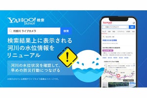 Yahoo!検索で河川の水位情報／ライブカメラ画像を見やすく - 早めの防災行動を喚起