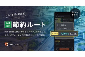 auカーナビ、所要時間／料金を考慮した節約ルートの提案機能