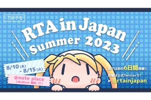 『RTA in Japan Summer 2023』開催中！　8月10日から15日まで6日間、約100タイトルをプレイ