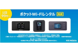 HISモバイル、1日99円から使える国内用「ポケットWi-Fiレンタル」