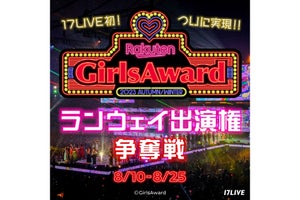 イチナナ、GirlsAward出演権をかけたオーディションイベント開催