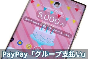 割り勘が簡単、取りっぱぐれもナシ　PayPayの「グループ支払い」が便利すぎた