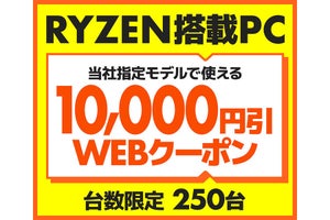 パソコン工房、対象のRyzen搭載PCが10,000円引きになるキャンペーン