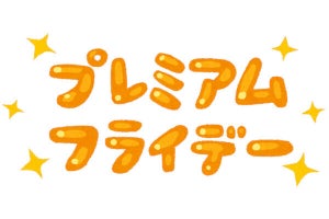 「プレミアムフライデー」今年6月に終わっていた？ - ネット「反省して」「結局、何だったんだ」