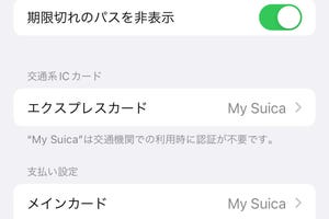 Apple Payの「メインカード」と「エクスプレスカード」はどう違う? - いまさら聞けないiPhoneのなぜ