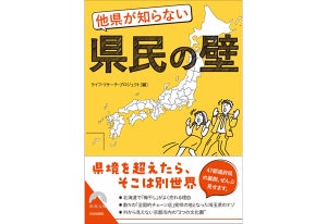 「意外な県民事情」本が登場 - 北海道で梅干しがよく売れる理由、全国チェーン店発祥が多い埼玉県のナゾなど