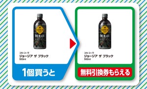 【お得】ファミマ「1個買うと、1個もらえる」8月15日スタートの対象商品は? - 「ジョージア ザ ブラック」がもらえるぞ!