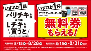 ローソン、「マチカフェ コーヒーS」の無料券もらえるキャンペーン - 8月28日まで